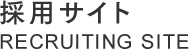 採用サイト