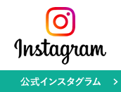 instagram 公式インスタグラム