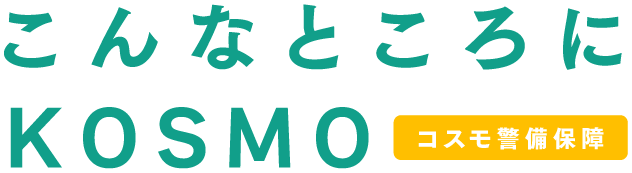 こんなところにKOSMO