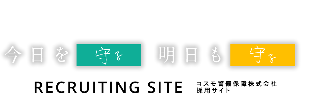 コスモ警備保障株式会社採用サイト ECRUITING SITE