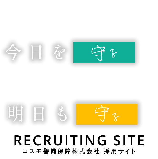 コスモ警備保障株式会社採用サイト ECRUITING SITE