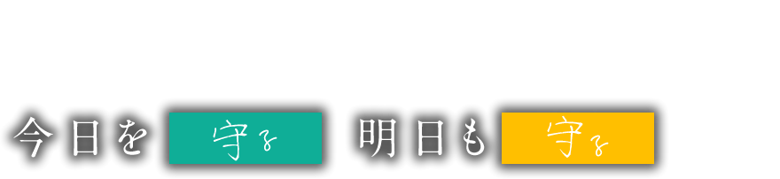 今日を守る　明日も守る