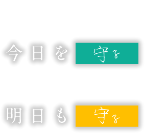 今日を守る　明日も守る